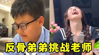 反骨弟弟狂出益智题挑战姐姐:赢了我永远听话!姐姐答到崩溃:这波输麻了!#搞笑 #大熱門 #斗智斗勇 #反骨弟弟#小龙同学和赵老师