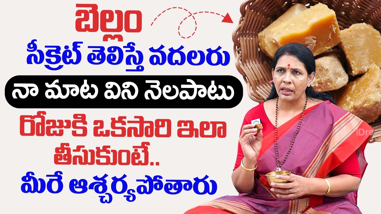 బెల్లం సీక్రెట్ తెలిస్తే వదలరు | Aruna Yoga About Health Benefits Of Jaggery | iDream Health
