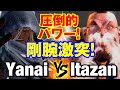 スト6 ヤナイ(ベガ)vs 板ザン(ザンギエフ) 圧倒的パワー!剛腕激突! Yanai(M.BISON) vs Itazan(ZANGIEF) SF6