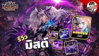 มิสต์ เสาหลักเดธ? l Seven Knights: Rebirth