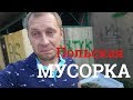 ПОЛЬСКАЯ МУСОРКА.