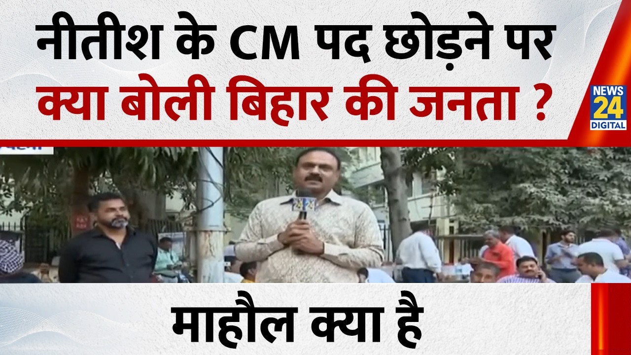 Nitish Kumar के CM पद छोड़ने पर क्या बोली Bihar की जनता ?...देखिए Mahaul Kya Hai, RajiV Ranjan