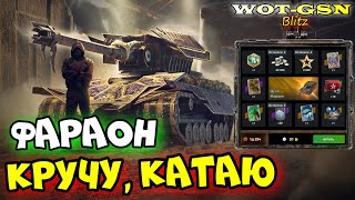 🔥ФАРАОН в Рулетке🔥Крутить или Нет? в WoT Blitz 2024 | WOT-GSN