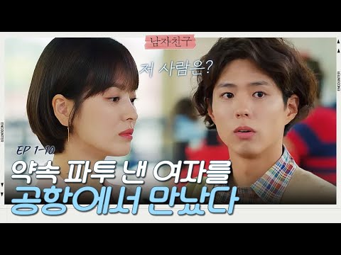약속시간에 나타나지 않은 송혜교를 운명처럼 공항에서 만난 박보검😆 | 남자친구