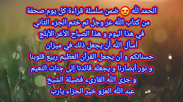 قراءة كل يوم صفحة من القرآن الكريم ختام الجزء الثاني سورة البقرة ص41 QURAN KARIM SURAT ALBAKARA PAGE