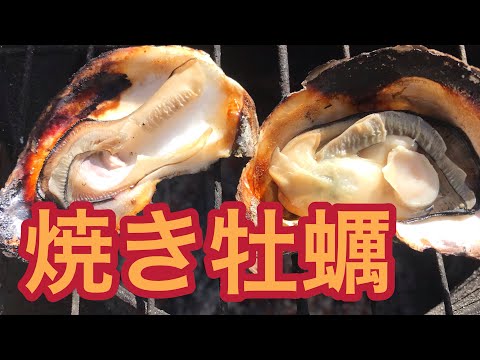【焼きカキ】牡蠣　焚き火　牡蠣小屋バーベキュー