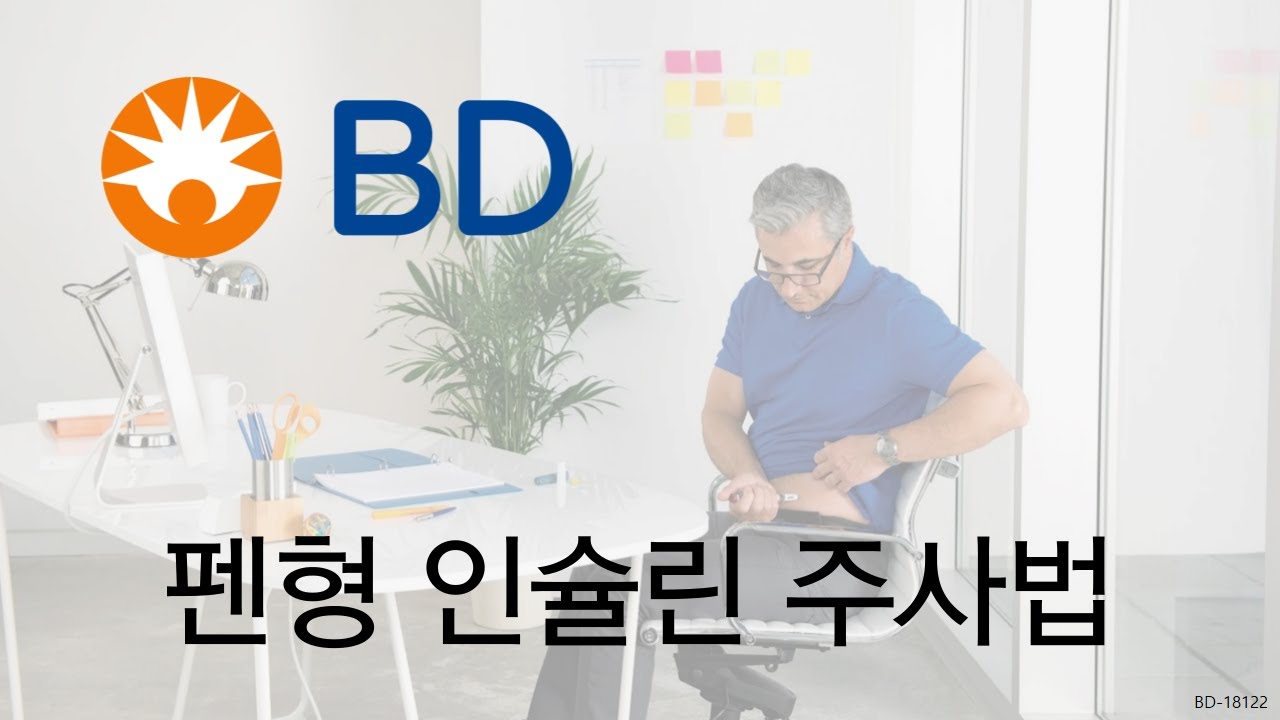 펜형 인슐린 주사법 (BD-Korea:  Insulin Injection Technique)