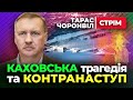 🔔 Тарас Чорновіл 🔔 КОНТРНАСТУП та Каховська Трагедія