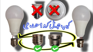 how to change led bulb base or cap | electric online Urdu/hindi
