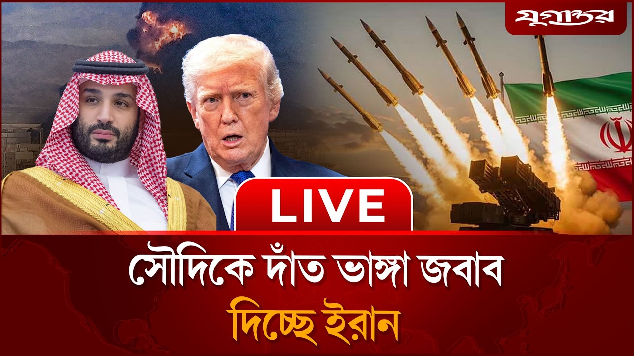 🔴 LIVE: আরেক দেশ থেকে ই'সরা'য়েলে হা'ম'লা | Iran war | Israel  | Jugantor