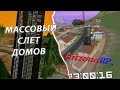 МАССОВЫЙ СЛЕТ ДОМОВ &amp; ЛОВЛЯ ДОМОВ НА Arizona RP в GTA SAMP