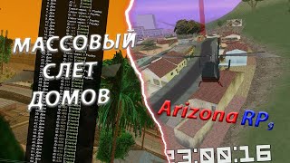 МАССОВЫЙ СЛЕТ ДОМОВ &amp; ЛОВЛЯ ДОМОВ НА Arizona RP в GTA SAMP