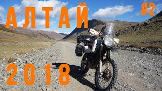 Алтай 2018. Часть 2. Мотопутешествие на Suzuki Djebel 250