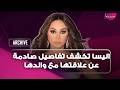 اليسا تكشف تفاصيل صادمة عن علاقتها مع والدها لاول مرة وتذهل نيشان بتصريح غريب تمنيت له المـ ـوت