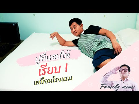 ปูผ้าปูที่นอนให้ตึงเหมือนโรงแรม ไม่ย่นจนน่ารำคาญ | family man. พ่อบ้านงานครัว