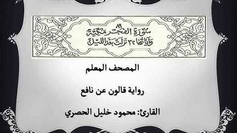 089 - سورة الفجر - المصحف المعلم بصوت القارئ محمود خليل الحصري برواية قالون