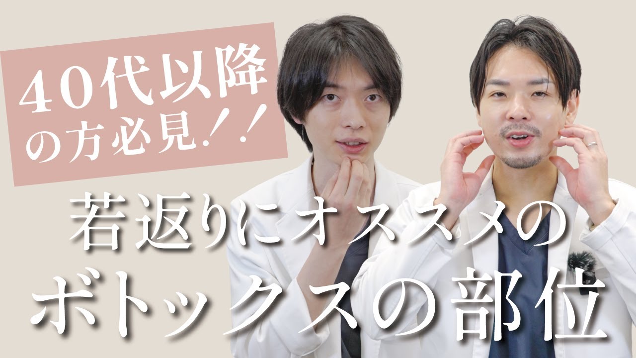 ボトックスはどこに打つ？40代からの若返りボトックス注入部位をプロが解説します！