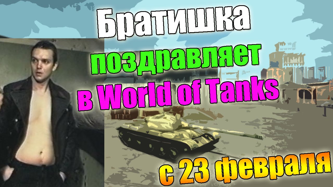 Братишка поздравляет в world of tanks (с 23 февраля)