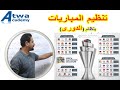 تنظيم المباريات بنظام الدورى 