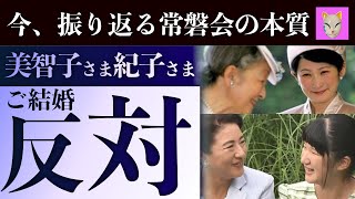 “結婚すべき格でない” 再評価すべき「常磐会」の指針！美智子さま紀子さま皇室入りを断固拒否の歴史