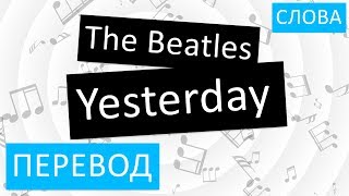 The Beatles - Yesterday Перевод песни на русский Текст Слова