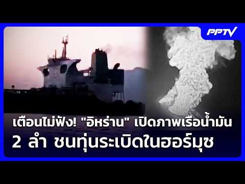 Ignoring Warnings! "Iran" Releases Footage of 2 Oil Tankers Striking Mines in Hormuz | Evening Ne...