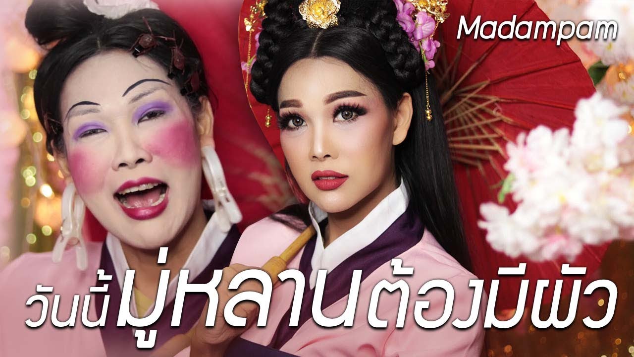 มู่หลาน เจ้าหญิง Disney ผิวฉ่ำวาวแบบเกาหลี สวยใสไปดูตัว