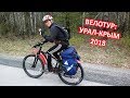 Велотур: Урал - Крым 2018