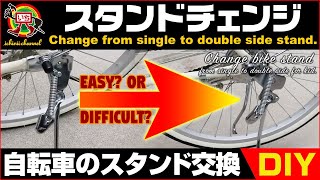 【DIY - Bike Stand】ロケットスタートのため自転車のスタンド交換 [Change bicycle stand from single to double side for kid.]