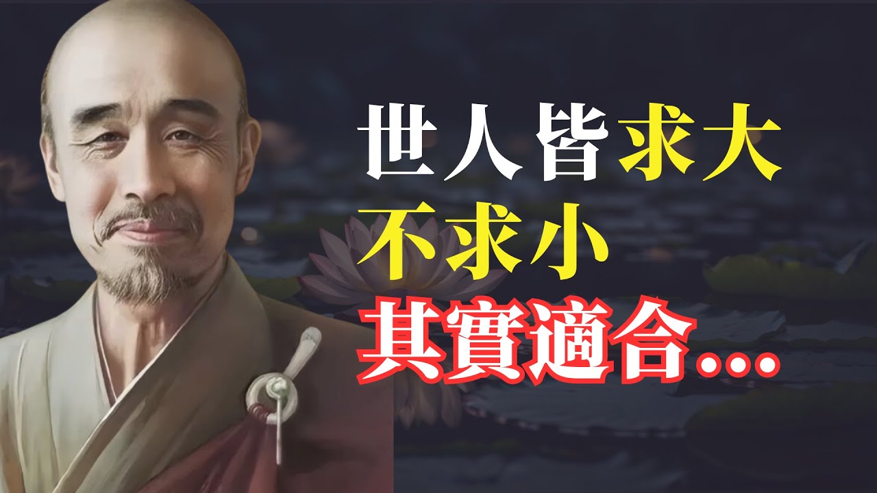 弘一法師 智慧語錄 | 佛法智慧 | 世人皆求大不求小，其實適合自己的才是最好的。