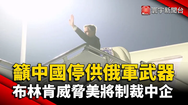 籲中國停供俄軍武器 布林肯威脅美將制裁中國企業｜#寰宇新聞 @globalnewstw - 天天要聞