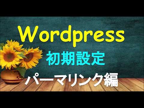 ワードプレスをインストールしたら最初にするべき初期設定 パーマリンク編◇Kaigaitips