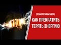 [ПСИХОЛОГИЯ БИЗНЕСА] Как прекратить терять энергию