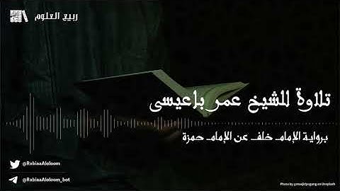 تلاوة بديعة من سورة الإسراء| برواية الإمام خلف عن الإمام حمزة| للقارئ الشيخ/ عمر بن حسين باعيسى