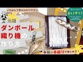 ダンボール“いた”織り機の作り方  動画でレッスン！ いちばん丁寧、わかりやすい【ハンドメイド・手織り・段ボール工作】