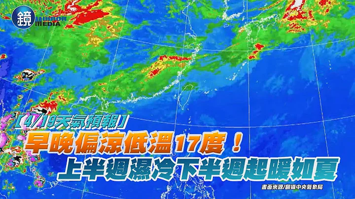 【4/19天氣預報】早晚偏涼低溫17度！ 上半週濕冷下半週起暖如夏｜鏡週刊 - 天天要聞