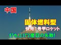 中国、固体燃料型の快舟1号甲ロケットの打ち上げ2度目の失敗･･･自律走行テスト用の商用衛星を失う！（2021 12 20）