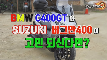 [다트라이더] BMW C400GT 와 버그만 400 쿠페 를 고민하신다면?