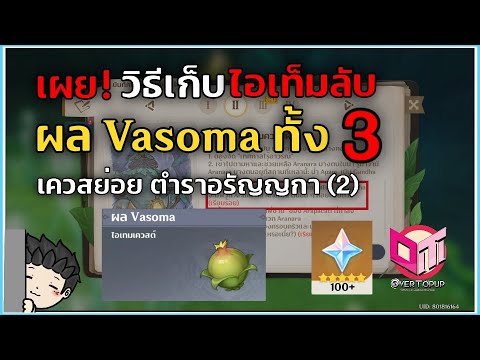 เผย! วิธีเก็บผล Vasoma ทั้ง 3 เควสย่อย ตำราอรัญญกา บทที่ 2 - Genshin Impact