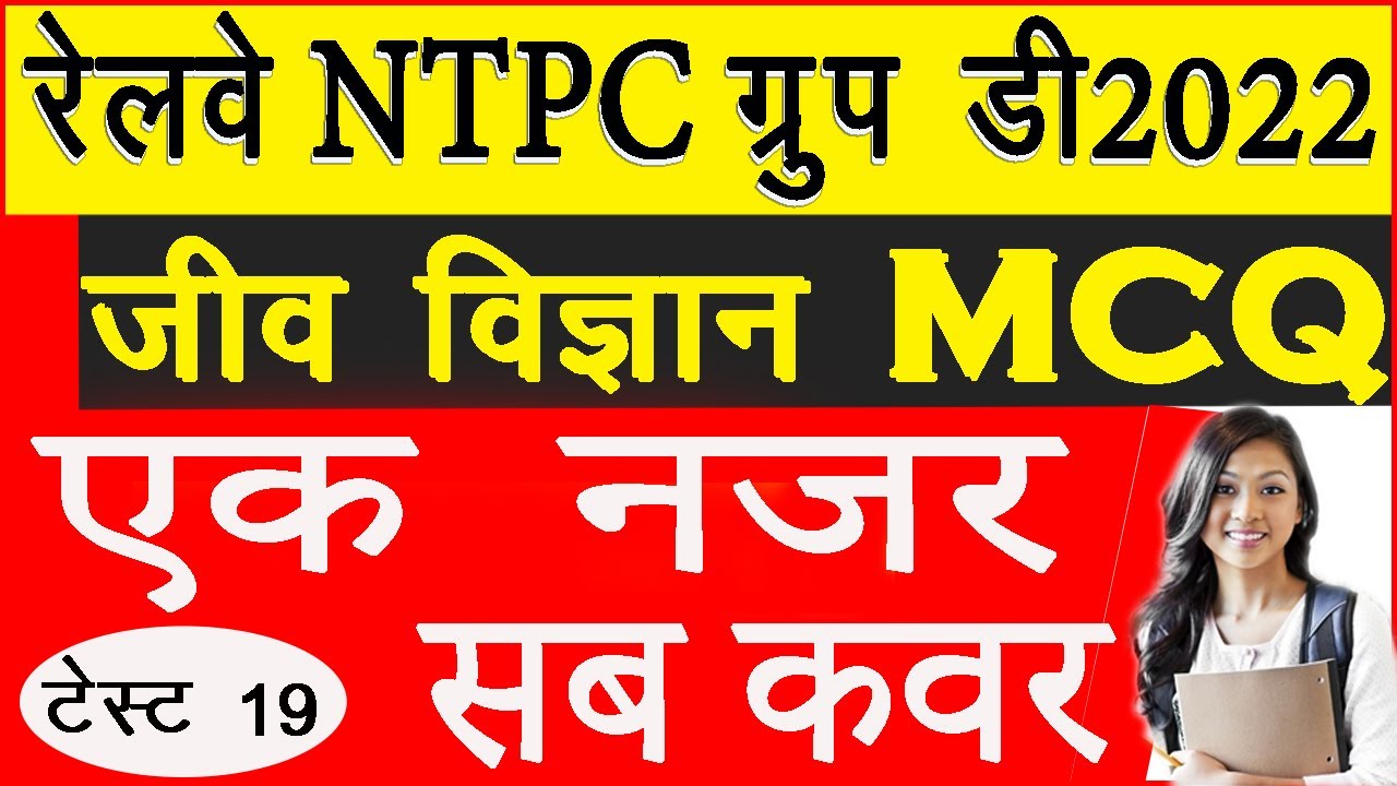 RRB NTPC Group D Biology Mock Test l Railway NTPC जीव विज्ञान Test series l rrb mcq Test Biology