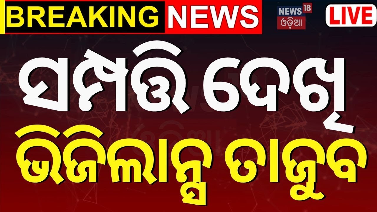 Odisha Vigilance Raid News Live: ସମ୍ପତ୍ତି ଦେଖି ଭିଜିଲାନ୍ସ ଟିମ୍‌ ତାଜୁବ | Odisha Police