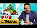 Бизнес-план столярной мастерской | Как составить бизнес план для столярки?