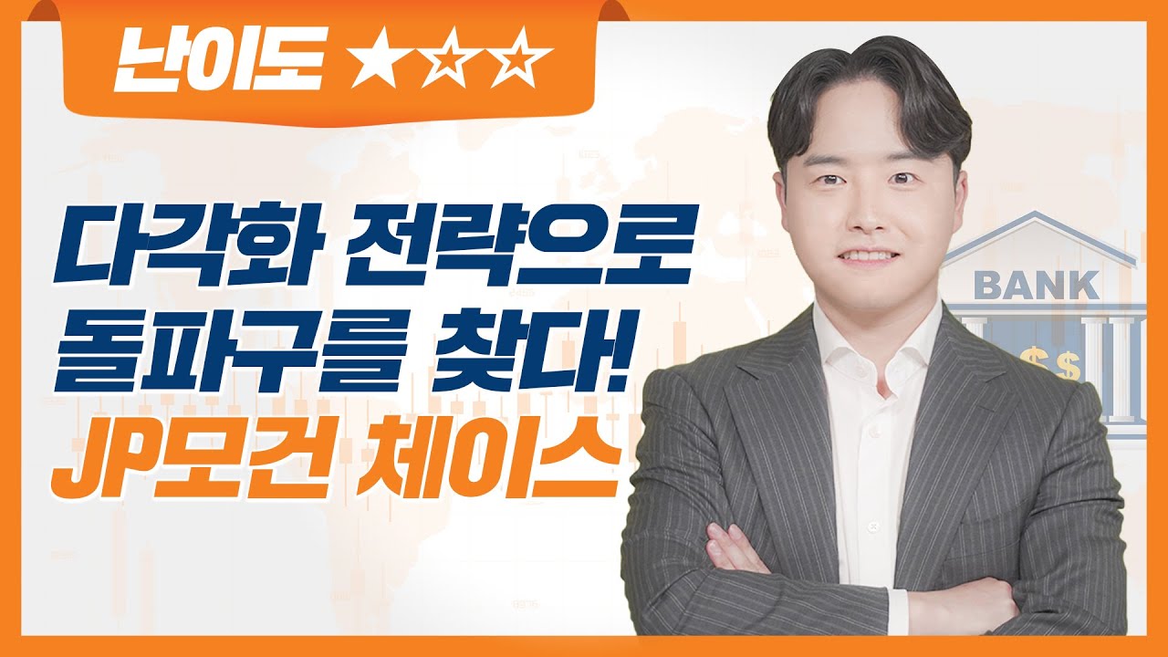 jp 모건 배당 2022 New 미국 대표 은행주 | 제이피모건 체이스 (JPM US) | 글로벌 슈퍼스탁