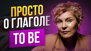 Глагол TO BE во всех временах | грамматика для начинающих