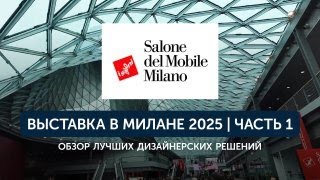 Lumi Polar на выставке в Милане 2025: как выглядят дома будущего в Европе | Salone del Mobile.Milano