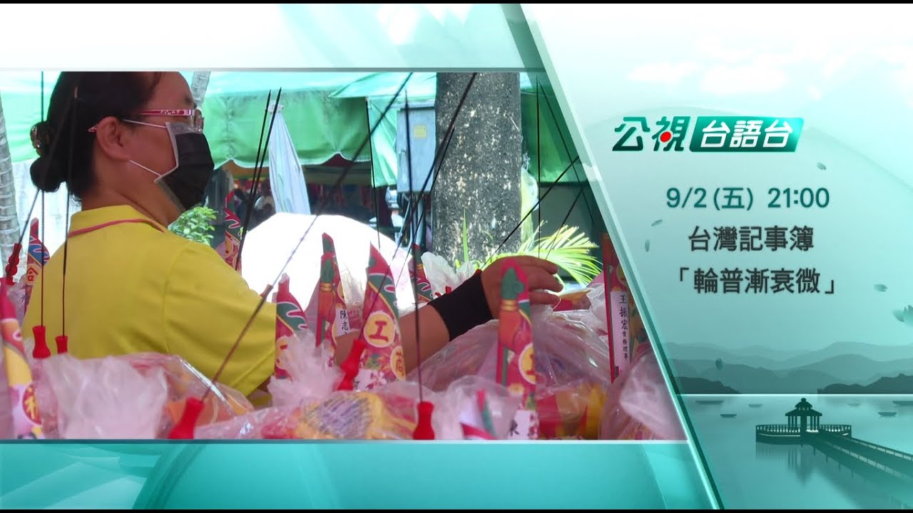 9月2日 五 21 00 普月頭迵月尾 中元輪普習俗越來越少見 台灣記事簿157集精采預告 Youtube