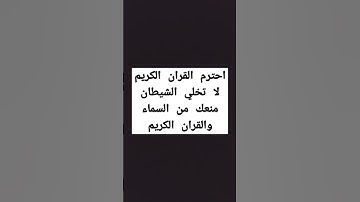 احترم القران الكريم لا تخلص شيطان يمنعك من القران الكريم