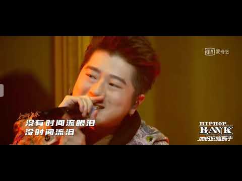 一周的说唱歌手 王以太，艾热《没时间流眼泪》
