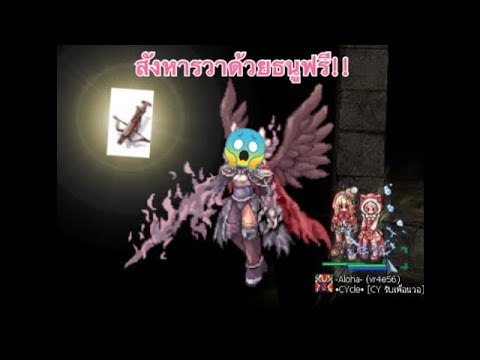 ตบกับวา! ด้วยธนูฟรี Ranger vs Valkyrie Randgris | Ragnarok Gravity S ...
