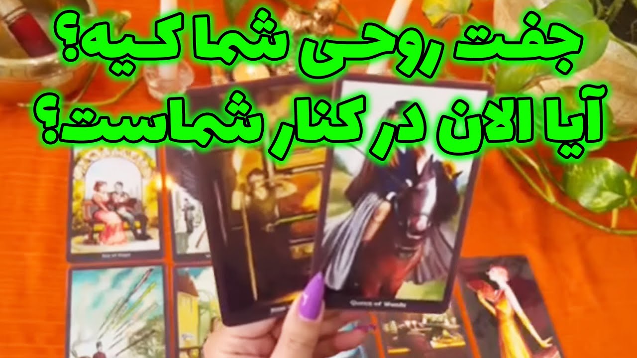 بانو فال - جفت روحی شما کیه؟ آیا الان در کنار شماست؟ آموزش جادوی ازدواج